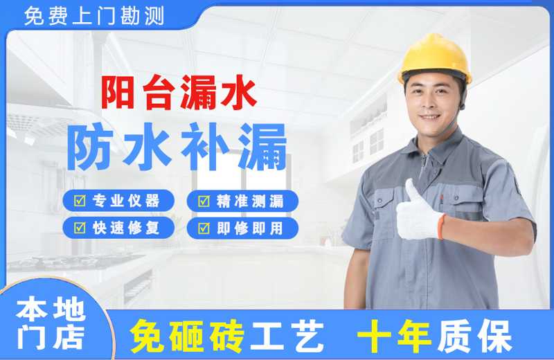 湖州阳台漏水维修